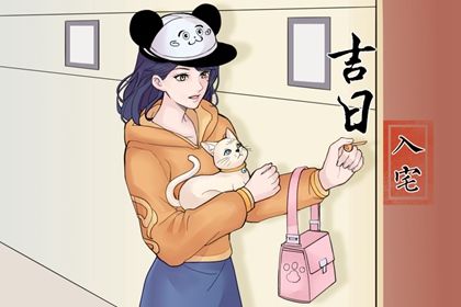 2027年01月01日搬家黄道吉日 是乔迁搬新房好日子吗