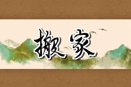 2025年农历九月十九是搬家好日子吗 乔迁搬家吉利吗