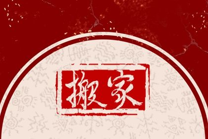 2027年01月29日是不是搬家吉日 今日乔迁新房好不好
