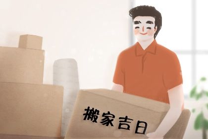 2027年农历四月十八是不是搬家吉日 搬家入伙吉利吗