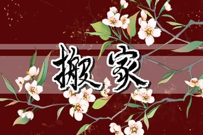 2025年农历二月初五是不是搬家吉日 今日搬家入宅好吗