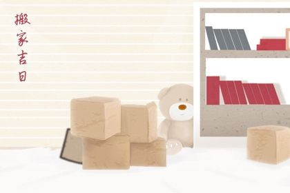 2026年农历冬月十二搬家日子如何 搬家入伙吉利吗