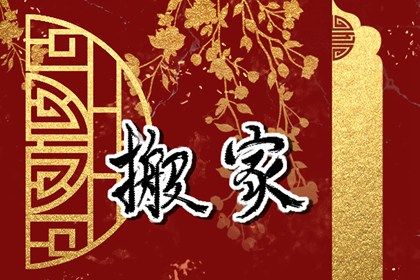 2026年02月18日是不是搬家吉日 今日乔迁搬家好吗