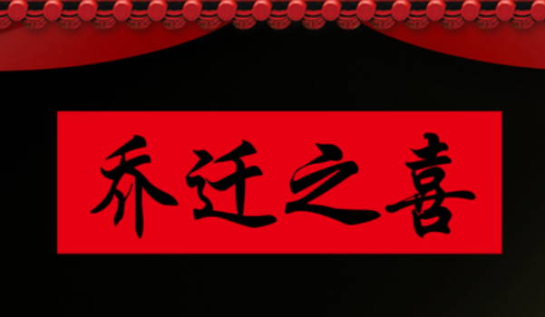 2025年12月15日搬家好不好 是乔迁搬新房好日子吗