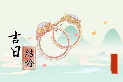 2025年07月20日订婚吉日查询 今日定亲好不好