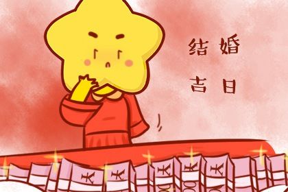 2025年农历五月十六订婚黄道吉日 今日定亲好不好