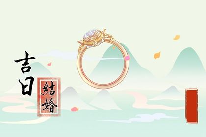 2025年06月22日订婚黄道吉日 定亲吉利吗