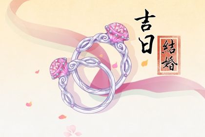 2025年农历六月初二订婚日子如何 是定下婚约好日子吗