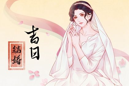 2025年06月15日订婚好吗 今日提亲好吗