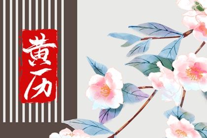 2025年08月10日订婚好吗 定亲吉利吗