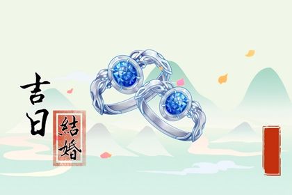2029年05月19日结婚日子如何 宜办喜事吉日查询