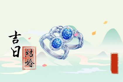 2029年11月30日结婚黄道吉日 今日办喜事好吗