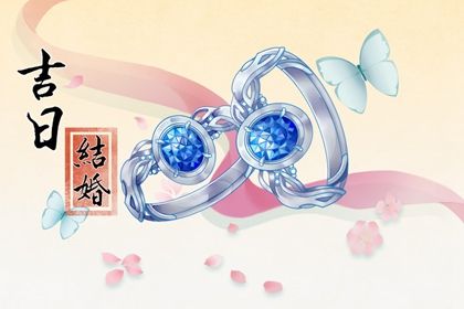 2029年06月14日结婚日子如何 今日办婚礼好吗