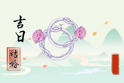 2025年10月02日是不是结婚吉日 今日办婚礼好吗