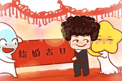 2029年农历七月十九是不是结婚吉日 是办喜事好日子吗