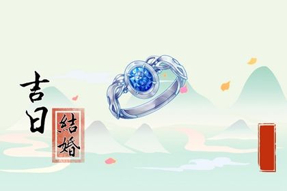 2030年03月14日结婚黄道吉日 适不适合办婚礼