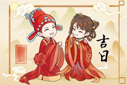 2028年农历六月廿五结婚好不好 适不适合办喜事