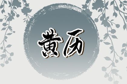 2029年04月04日结婚吉日查询 今日办婚礼好吗