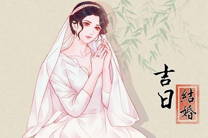 2029年11月26日结婚吉日吉时查询 宜办喜事吉日查询