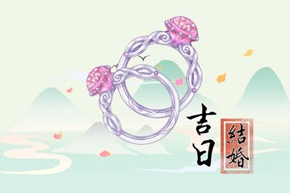 2025年12月22日结婚黄道吉日 是办喜事好日子吗