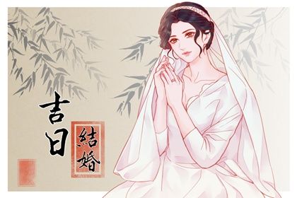 2025年农历四月初十是结婚好日子吗 宜办婚礼吉日查询
