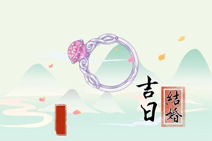 2025年农历八月初六是不是结婚吉日 是办婚礼好日子吗