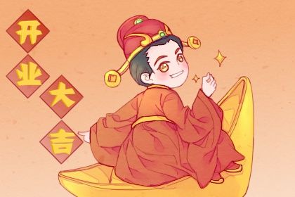 2025年农历闰六月十八开业吉日查询 开业吉利吗