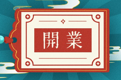 2025年06月14日开业日子如何 适不适合营业