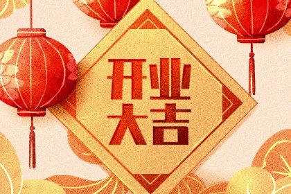 2025年农历八月初五开业日子如何 今日开张好不好