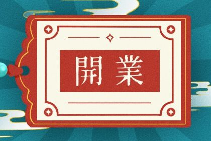 2027年农历四月初六开业日子如何 今日开市做生意好不好 2027年农历四月初六开业日子如何 今日开市做生意好不好