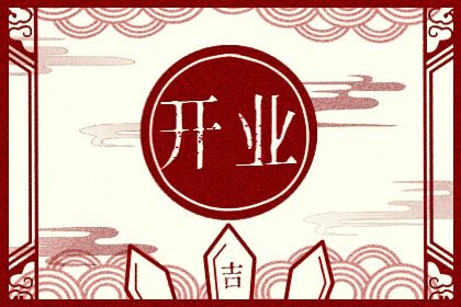 2027年07月21日开业好不好 今日店铺开张好不好