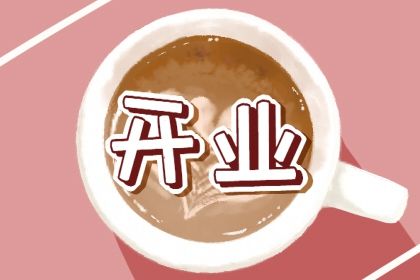 2027年农历七月十四开业日子如何 宜营业吉日查询