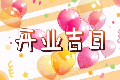 2025年07月14日开业吉日查询 今日开门做生意好吗