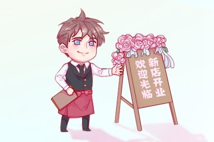 2026年农历七月初六是不是开业吉日 开业吉利吗