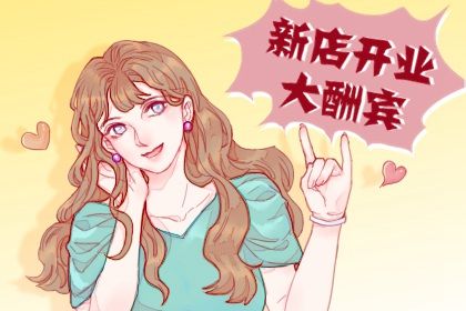 2025年06月21日开业好不好 今日店铺开张好吗
