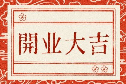 2027年农历七月三十开业好吗 适不适合店铺开张