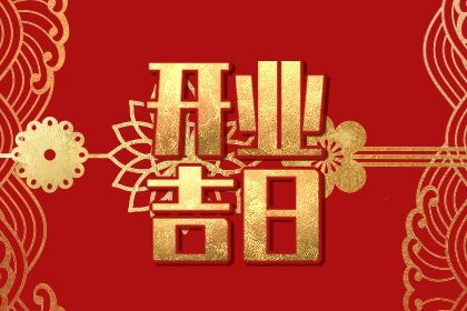 2025年10月14日开业黄道吉日 适不适合开市做生意