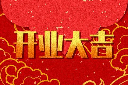2025年11月02日开业吉日查询 宜开门做生意吉日查询