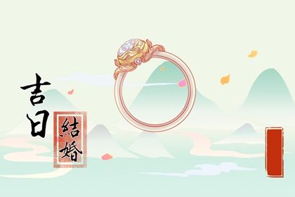 2027年农历六月廿四领证日子如何 今日登记结婚好吗