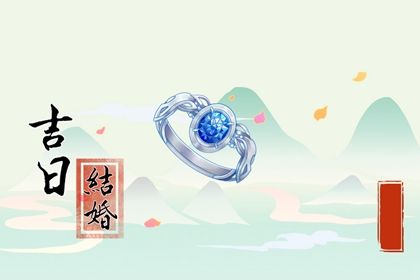 2025年农历八月廿四是领证好日子吗 今日登记领证好吗