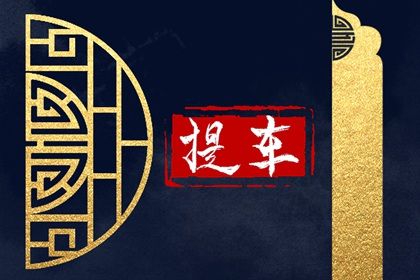 2025年11月07日是不是提车吉日 宜买新车吉日查询