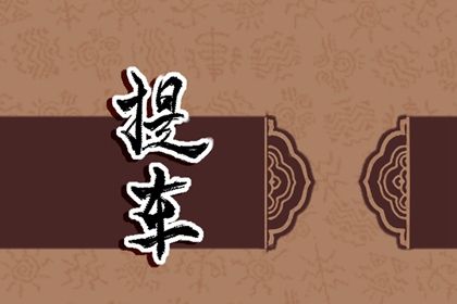 2026年农历二月十二提车吉日查询 宜提车吉日查询