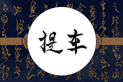 2027年04月02日提车黄道吉日 提车买车吉利吗