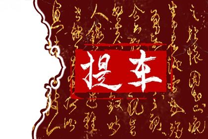 2027年01月07日提车好吗 提新车吉利吗 2027年01月07日提车好吗 提新车吉利吗