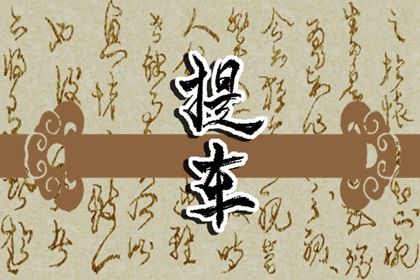 2025年08月18日提车吉日查询 宜提车吉日查询