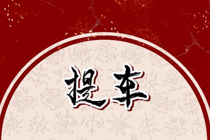 2026年03月04日提车黄道吉日 宜提车买车吉日查询