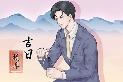 2025年06月29日提车好吗 是提车好日子吗