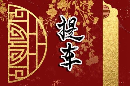 2025年06月22日提车黄道吉日 宜提新车吉日查询