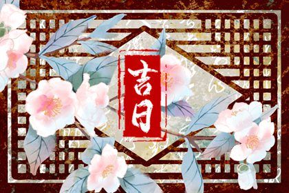 2027年05月26日提车黄道吉日 宜提车买车吉日查询 2027年05月26日提车黄道吉日 宜提车买车吉日查询