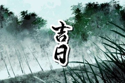 2027年农历腊月廿三是不是提车吉日 宜提车买车吉日查询